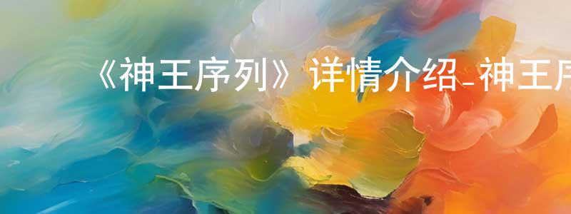 ﻿爱根的个人主页,﻿《神王序列》详情介绍_神王序列更新至第104集在线观看_神王序列迅雷下载_国漫